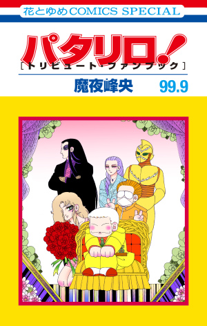 「パタリロ！」100巻発売記念 魔夜峰央先生サイン会 整理券配布終了しました