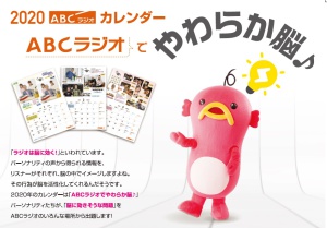  ABCラジオカレンダー2020発売記念サイン会