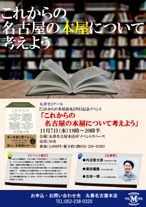 【アーカイブ】丸善ゼミナール　緊急開催　 「これからの名古屋の本屋について考えよう」