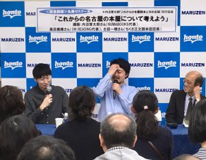【アーカイブ】丸善ゼミナール　緊急開催　 「これからの名古屋の本屋について考えよう」
