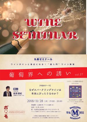 【アーカイブ】第201回　丸善ゼミナール　「葡萄界への誘い　vol.27」　～なぜスパークリングワインは年末にぴったりなのか？～