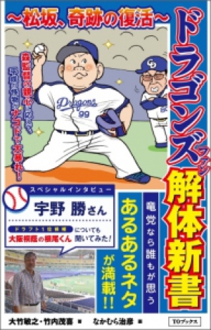 【アーカイブ】丸善ゼミナール　緊急開催「『ドラゴンズファン解体新書』刊行記念　裏話ぶっちゃけトーク座談会」