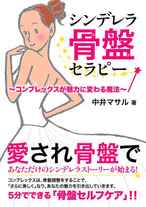中井マサルさん『シンデレラ骨盤セラピー』刊行記念　体験施術イベント