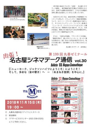 【アーカイブ】第199回　丸善ゼミナール　「出張！名古屋シネマテーク通信　ｖｏｌ．30」