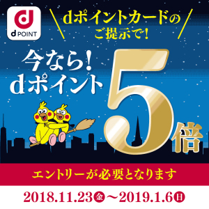 街のお店でdポイント5倍！「魔法のスーパーチャンス」キャンペーン