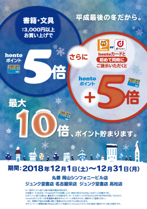 hontoポイント最大10倍！３店舗限定キャンペーン
