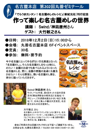 【アーカイブ】第202回　丸善ゼミナール　「作って楽しむ名古屋めしの世界」
