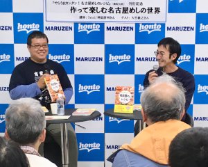 【アーカイブ】第202回　丸善ゼミナール　「作って楽しむ名古屋めしの世界」