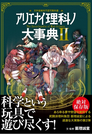 【満員御礼】　　『アリエナイ理科ノ大事典Ⅱ』刊行記念  薬理凶室 くられ先生ノトークショー
