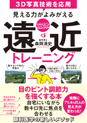 ３D写真を見るだけ！あなたの目のピント調節力を強くする体感ブース