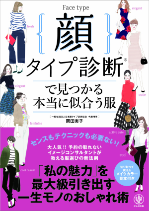「顔タイプ診断」　あなたに本当に似合う服を診断します！