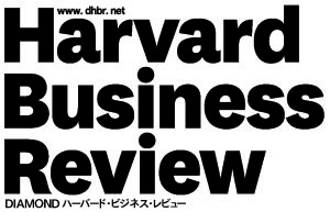 世界最古のマネジメント誌の日本版『DIAMONDハーバード・ビジネス・レビュー』紹介