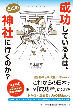 『成功している人は、どこの神社に行くのか？』刊行記念！リュウ博士こと、八木龍平先生サイン会！