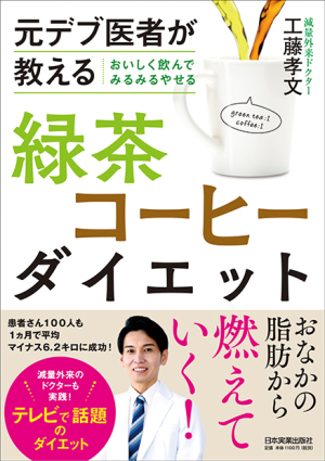 飲むだけダイエット！緑茶コーヒー試飲会