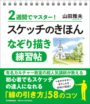 『スケッチのきほん　なぞり描き　練習帖』著者による　スケッチなぞり描き体験