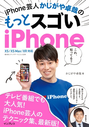 「iPhone芸人かじがや卓哉さん」トークショー