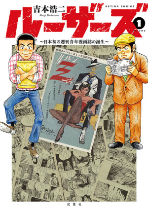 『ルパン三世』はこうして生まれた!!日本初の週刊青年漫画誌「漫画アクション」!!吉本浩二『ルーザーズ～日本初の週刊青年漫画誌の誕生～』複製原画展