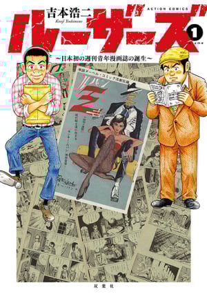 『ルパン三世』はこうして生まれた!!日本初の週刊青年漫画誌「漫画アクション」!!吉本浩二『ルーザーズ～日本初の週刊青年漫画誌の誕生～』複製原画展