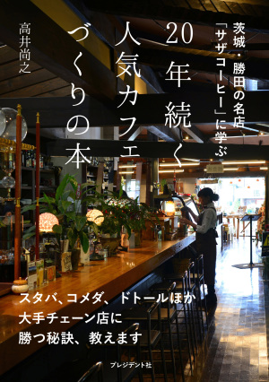 ひたちなかの名店サザコーヒーに学ぶおいしいコーヒーの世界（常設）