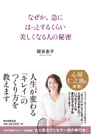 碇谷圭子　美しくなりたい女性のための５分心理カウンセリング