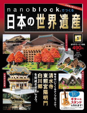 世界最小級！ナノブロックの実物を特別展示！