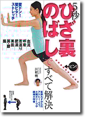 健康グッズ（ひざ裏のばし）編集者による実演