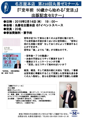 【アーカイブ】第210回　丸善ゼミナール「定年前　50歳から始める「定活」』出版記念セミナー」