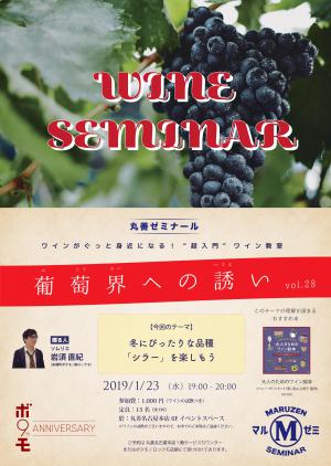 【アーカイブ】第208回　丸善ゼミナール　「葡萄界への誘い　vol.28」　～冬にぴったりな品種「シラー」を楽しもう～
