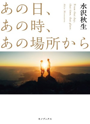 作家水沢秋生さん　短編マラソン
