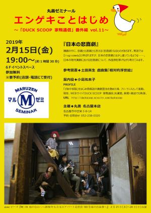 【開催中止】第211回　丸善ゼミナール　「エンゲキことはじめ　　～『ＤＵＣＫ　ＳＣＯＯＰ　家鴨通信』番外編　vol.11～