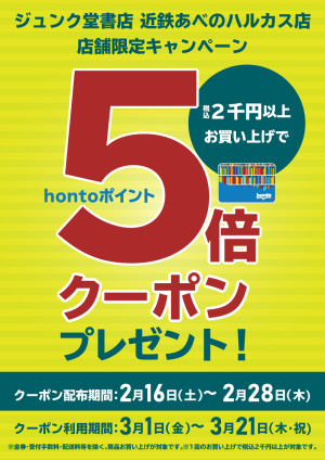 hontoポイント５倍クーポンプレゼント【近鉄あべのハルカス店限定】