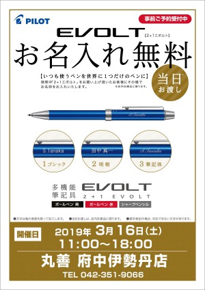 パイロットEVOLTお名入れ無料イベント