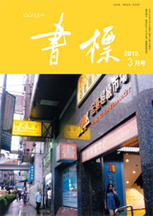 丸善ジュンク堂のPR誌　書標(ほんのしるべ)　2019年3月号