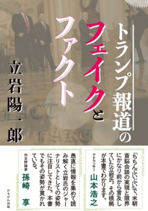 北朝鮮の非核化に日本は何をできるか ～トランプ大統領を巡る報道の真偽を踏まえて～