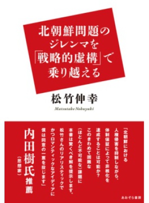 北朝鮮の非核化に日本は何をできるか ～トランプ大統領を巡る報道の真偽を踏まえて～