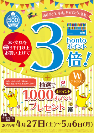 ３千円以上ご購入で hontoポイント３倍！ありがとう平成、おめでとう令和キャンペーン【69店舗限定】　