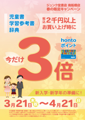 新入学、新学年に！hontoポイント３倍キャンペーン【対象商品税込2千円以上お買い上げ対象：南船橋店限定】