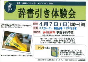 春休みイベント　『辞書引き体験会』