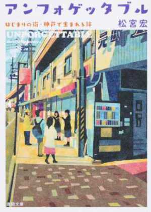 『アンフォゲッタブル』（徳間書店）刊行記念　松宮宏先生　トーク＆サイン会