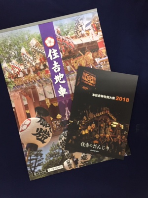 【販売開始のお知らせ】住吉のだんじり写真集2018　