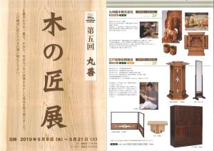 第５回　丸善木の匠展