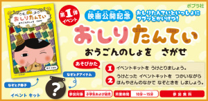 君もおしりたんていにちょうせん!!