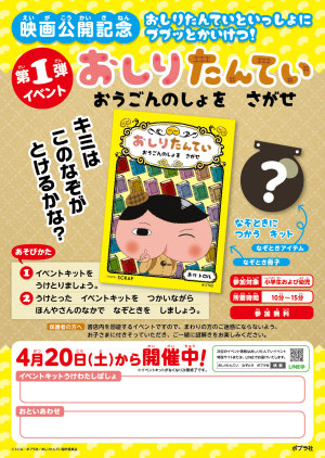 【無料イベント】おしりたんてい　おうごんのしょをさがせ