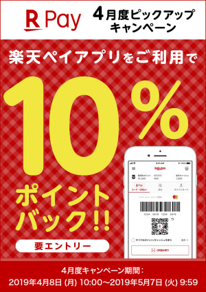 【楽天ペイ】対象加盟店での楽天ペイアプリのお支払いで10%ポイントバック 4月度ピックアップキャンペーン