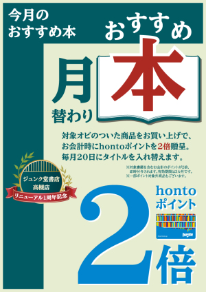月替わり おすすめ本【高槻店リニューアル1周年記念】