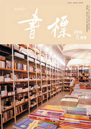 丸善ジュンク堂のPR誌　書標(ほんのしるべ)　2019年5月号