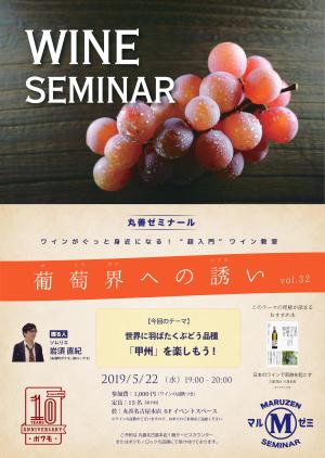 【アーカイヴ】第224回　丸善ゼミナール　「葡萄界への誘い　vol.32」　