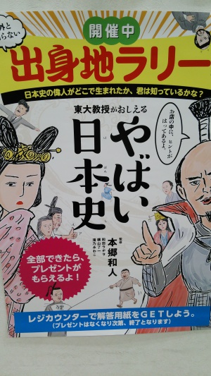 『やばい日本史』出身地ラリー