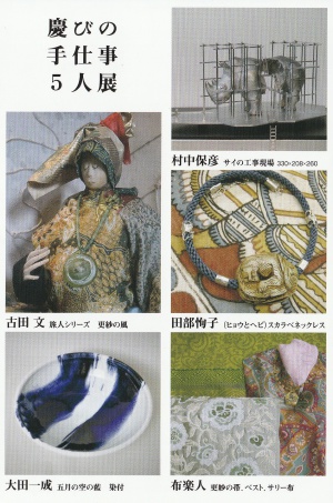 慶びの手仕事5人展