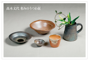 髙木文代　和みのうつわ展